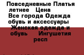Повседневные Платья летнее › Цена ­ 1 100 - Все города Одежда, обувь и аксессуары » Женская одежда и обувь   . Ингушетия респ.